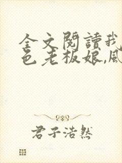 全文阅读我的绝色老板娘,风情万种
