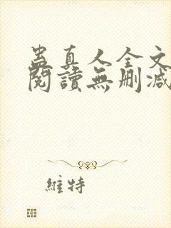 蛊真人全文免费阅读无删减封面
