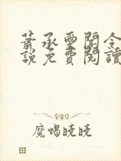 萧承玺闻令仪小说免费阅读最新章节
