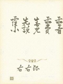 霍先生乖乖宠我小说免费看
