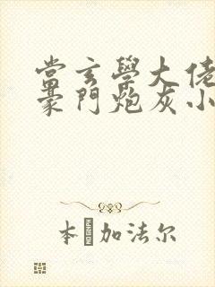 当玄学大佬穿成豪门炮灰小少爷封面