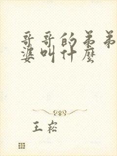 哥哥的弟弟的老婆叫什么