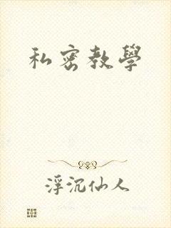 私密教学