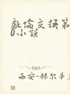 敌伦交换第150小说