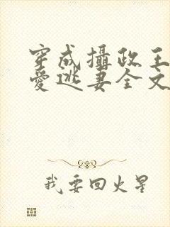 穿成摄政王的侍爱逃妻全文未删减