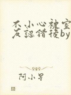 不小心被室友男友认错后by阿温