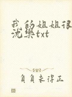 我的姐姐很弟控沈乐txt