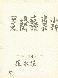 儿媳苏玥小说全文阅读最新章节更新时间