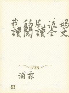 我的风流妈妈阅读阅读全文