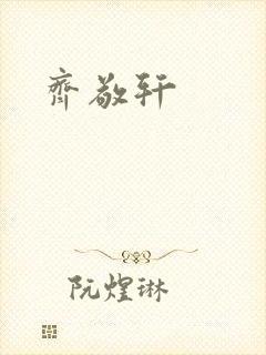 齐敬轩