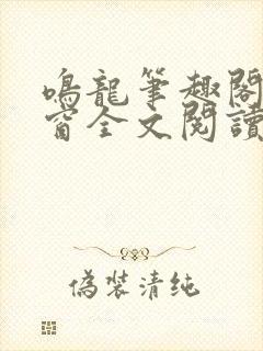 鸣龙笔趣阁无弹窗全文阅读最新章节
