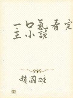 一口气看完双女主小说