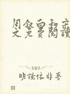 周叙白和宋樱全文免费阅读最新章节