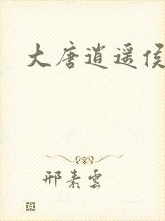 大唐逍遥侯封面