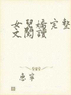 女儿娇完整版全文阅读