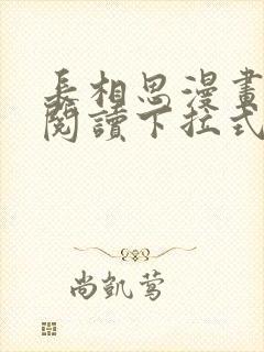 长相思漫画免费阅读下拉式六漫画