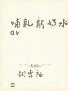 哺乳期奶水人妻av