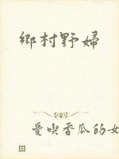 乡村野妇封面