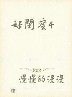 好闺蜜4