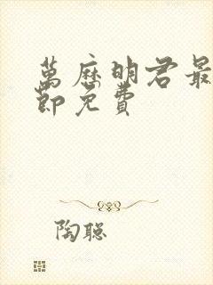 万历明君最新章节免费封面