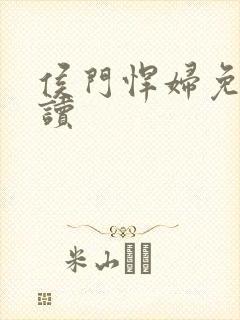 侯门悍妇免费阅读