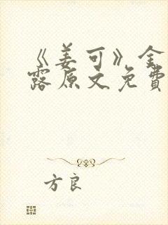 《姜可》金银花露原文免费