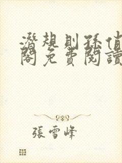 潜规则孙俏笔趣阁免费阅读无弹窗