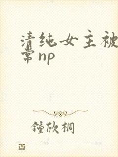 清纯女主被脔日常np封面