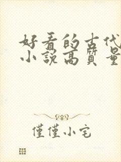 好看的古代言情小说高质量文笔好