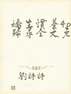娇生惯养4ph归寻全文免费阅读封面