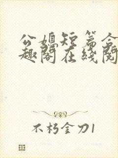 公媳短篇合集笔趣阁在线阅读初遇