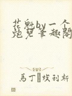 花魁by一个老炮儿笔趣阁在线阅读