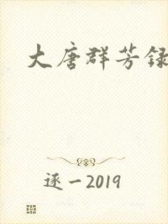 大唐群芳录