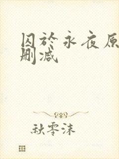 囚于永夜原文无删减