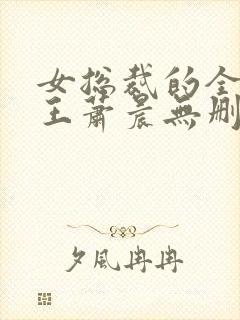 女总裁的全能兵王萧晨无删节