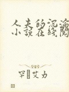 人夫的沉沦变装小说在线阅读封面