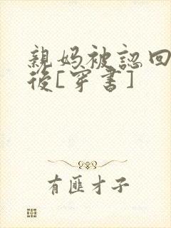 亲妈被认回豪门后[穿书]