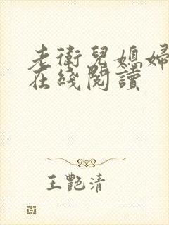 老卫儿媳妇淑蓉在线阅读
