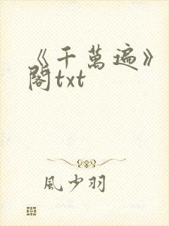 《千万遍》笔趣阁txt