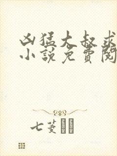 凶猛大叔求放过小说免费阅读