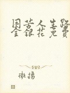 困苦人生路by金银花免费阅读封面