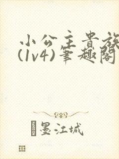 小公主贵族学院(1v4)笔趣阁