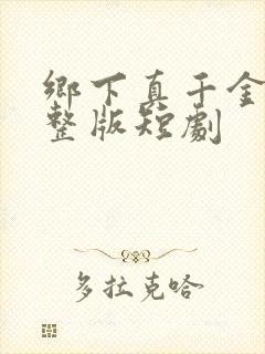 乡下真千金2完整版短剧封面