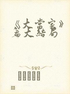 《大当家》番外篇大结局