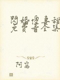 闪婚傻妻甜又野免费看全集
