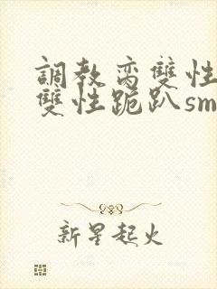 调教脔双性美人双性跪趴sm