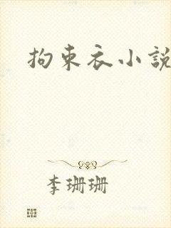 拘束衣小说