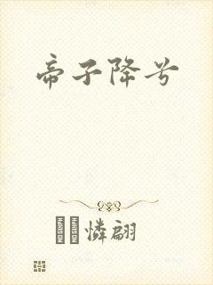 帝子降兮