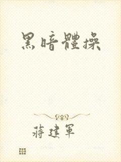 黑暗体操
