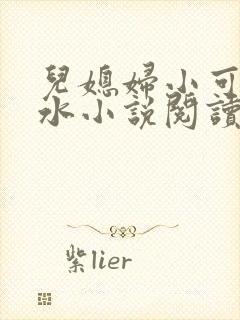儿媳妇小可的奶水小说阅读
